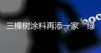 三棵树涂料再添一家“绿色工厂”
，成业内拥有数量最多企业