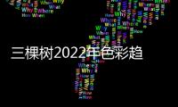 三棵树2022年色彩趋势发布
