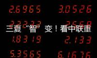 三夏“智”变�
！看中联重科以硬核科技守护“五谷丰登”
