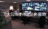 三大囧境使得淋浴房品牌发展进入恶性循环
