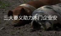 三大要义助力木门企业安全过冬