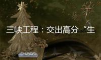 三峡工程：交出高分“生态答卷”