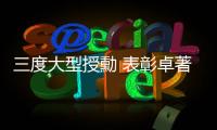 三度大型授勳 表彰卓著战士