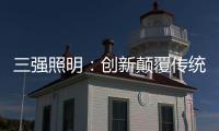 三强照明：创新颠覆传统照明业态，做高端智能家居、无主灯照明的引领者