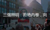 三强照明：拒绝内卷
，向高质量发展迈进!