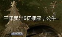 三年卖出6亿插座，公牛IPO上市估值达500亿