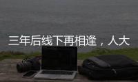 三年后线下再相逢，人大新闻发布会“气氛完全不一样”
