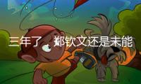 三年了，郑钦文还是未能在温网赢球