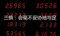 三镇	：会毫不妥协地与足协的黑暗势力斗争