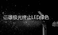 三雄极光终止LED绿色照明扩产项目，将加大扩产智能化产品
