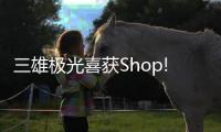 三雄极光喜获Shop!大奖	，点亮零售照明智慧