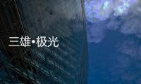 三雄•极光
	：重新认识用户和定位 注重品质建设