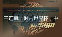 三连冠！射击世界杯，中国选手孙瑜洁再摘金