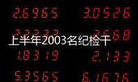 上半年2003名纪检干部被处分
，厅局级95人丨时政周报
