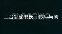 上合副秘书长：传承与创新�，天津与上合奏响协奏曲丨世界观·上合