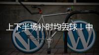 上下半场补时均丢球！中国女足2