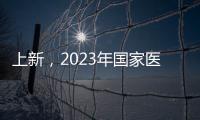 上新，2023年国家医保药品目录新增126个药品