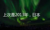 上次是2013年	，日本vs中国香港共进7球，追平东亚杯单场最高