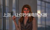 上派，让你秒懂电热水器清洗方式和使用方式