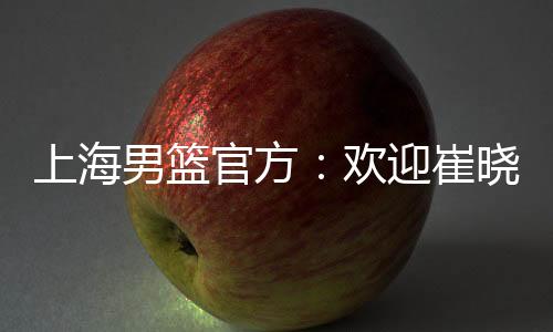 崔晓龙擅长利用挡拆发起进攻