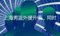上海男篮外援升级，同时接触萨姆纳和古德温，场均36+6和25+8！
