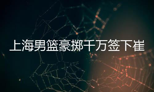 还没有人能够取代刘铮