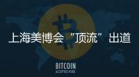 上海美博会“顶流”出道，b2v是如何做到的?