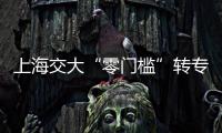 上海交大“零门槛”转专业？想成功不容易