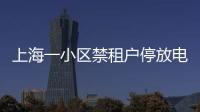 上海一小区禁租户停放电瓶车	：尊重业主自治	，但租客亦可用脚投票丨快评