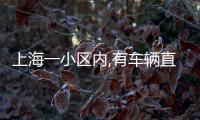 上海一小区内,有车辆直接被砸穿！司机吓到发抖