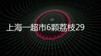 上海一超市6颗荔枝298元
，工作人员	：个头和正常荔枝差不多
，这是一款有故事的荔枝，限量供应