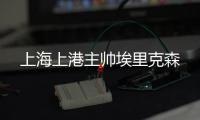 上海上港主帅埃里克森