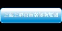 上海上港官宣洛佩斯加盟 曾效力全北现代4年