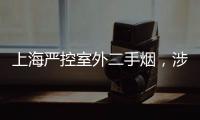 上海严控室外二手烟，涉及地铁、学校
、医院等｜周一健
