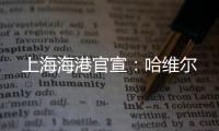 上海海港官宣：哈维尔