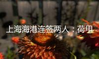 上海海港连签两人：荷甲前锋+前国脚李帅