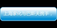 上海家化与巴斯夫携手	，以科技创新赋能国货品牌