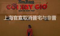 上海官宣取消普宅与非普宅标准	
，购买1000万住房最高可省20万契税
