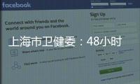 上海市卫健委：48小时核酸检测报告以采样时间起算