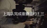 上海队完成重要签约
！三年顶薪留下王哲林
，防守尖兵再战最后一年