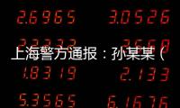 上海警方通报：孙某某（女，51岁）被刑拘
！悲剧多次重演，这些地方禁止停放电瓶车