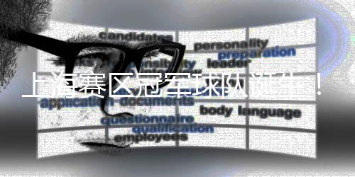 泡泡秀等精彩表演轮番上演