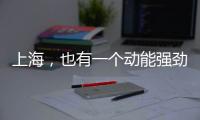 上海
，也有一个动能强劲的“湾区”