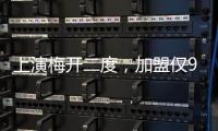 上演梅开二度
，加盟仅9天助切尔西进世俱杯决赛
	，5000万值不值？