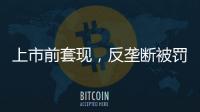 上市前套现，反垄断被罚2.95亿
	，公牛插座还能“牛”多久