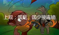 上观
：国足
、国少接连输韩国证明巨大差距，还是要埋头苦干