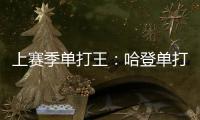 上赛季单打王：哈登单打回合数最高 杜兰特效率第一