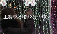 上赛季场均9.8分！球衣记者
：特伦斯