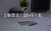 上赛季场均10+5！太阳官方晒图感谢泰厄斯