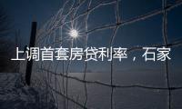 上调首套房贷利率
，石家庄、惠州成功了吗？